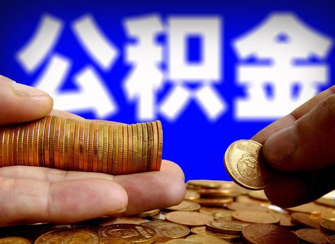 公积金是一定要交的吗-禹州公积金代办平台